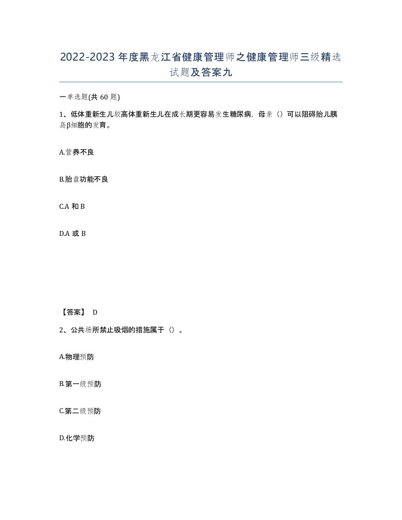 2022-2023年度黑龙江省健康管理师之健康管理师三级试题及答案九