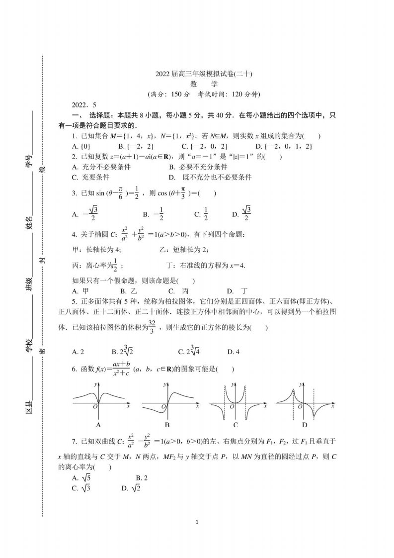 2022年江苏南通高三三模数学试卷及答案