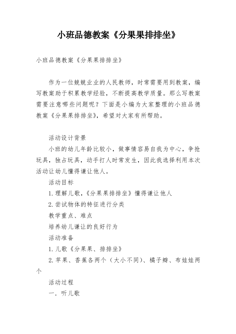 小班品德教案《分果果排排坐》