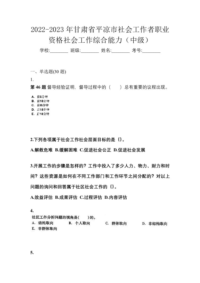 2022-2023年甘肃省平凉市社会工作者职业资格社会工作综合能力中级