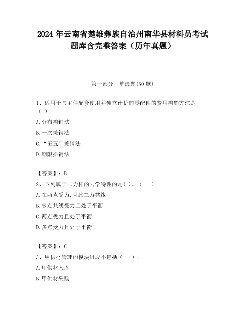 2024年云南省楚雄彝族自治州南华县材料员考试题库含完整答案（历年真题）