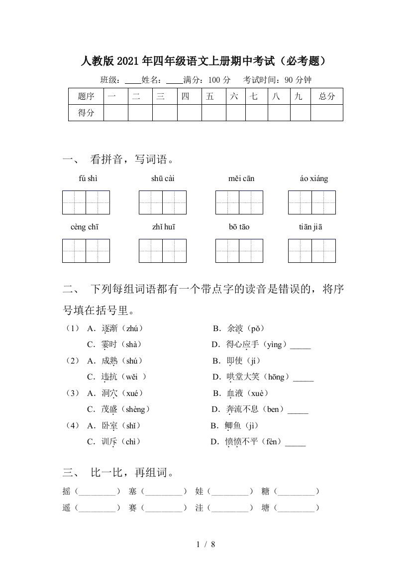 人教版2021年四年级语文上册期中考试(必考题)