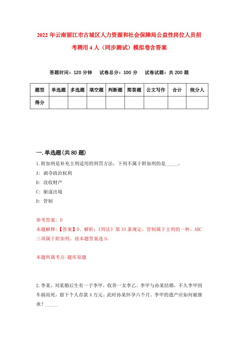 2022年云南丽江市古城区人力资源和社会保障局公益性岗位人员招考聘用4人同步测试模拟卷含答案2