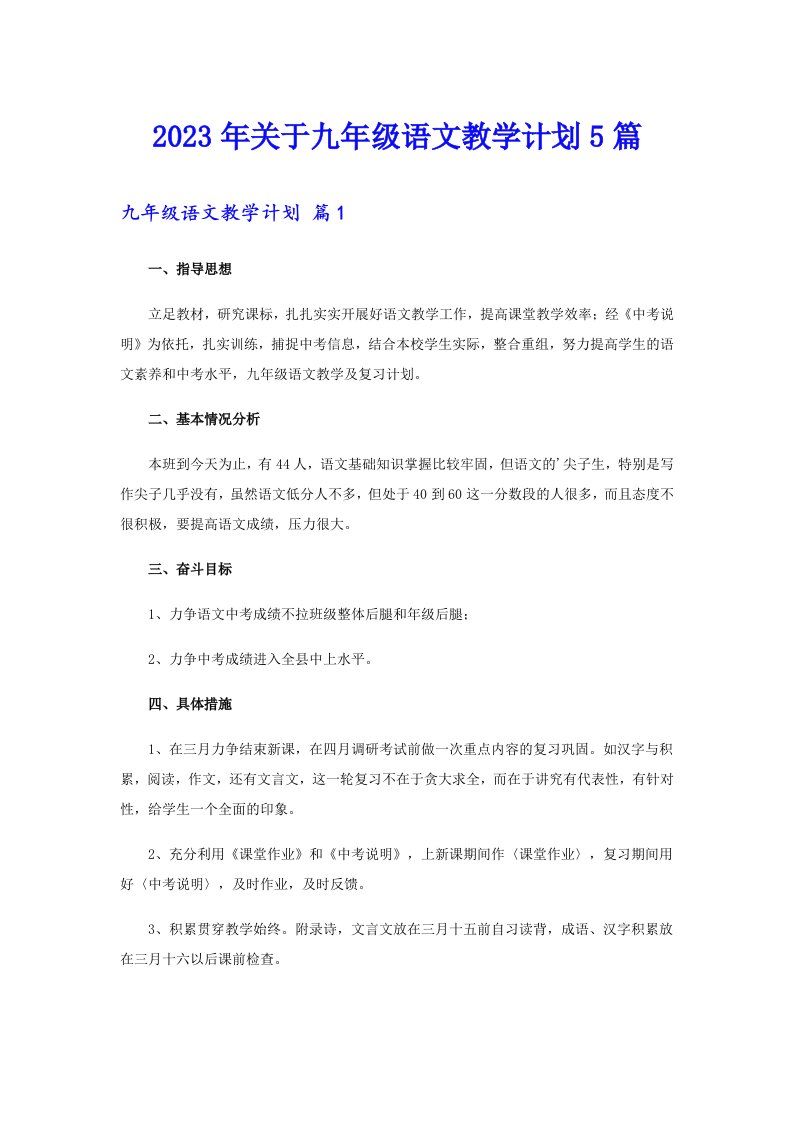 2023年关于九年级语文教学计划5篇