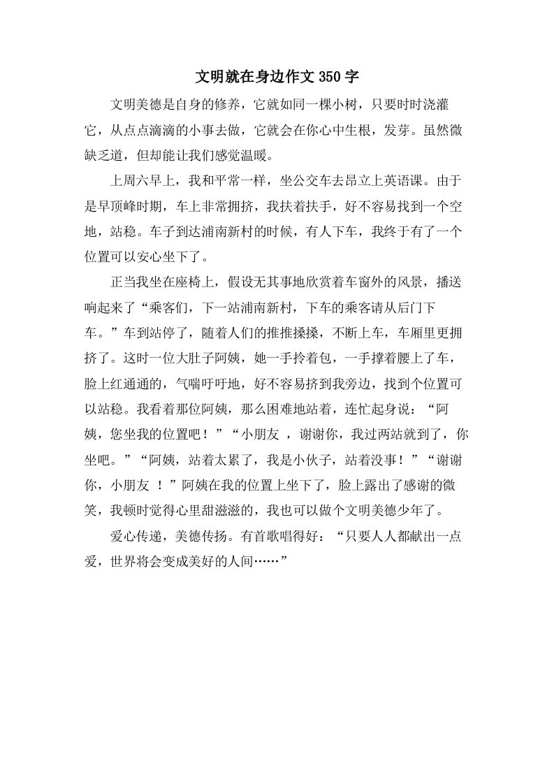 文明就在身边作文350字