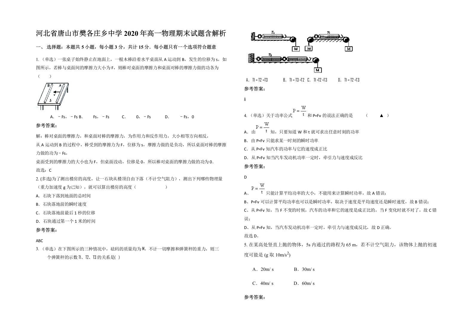 河北省唐山市樊各庄乡中学2020年高一物理期末试题含解析