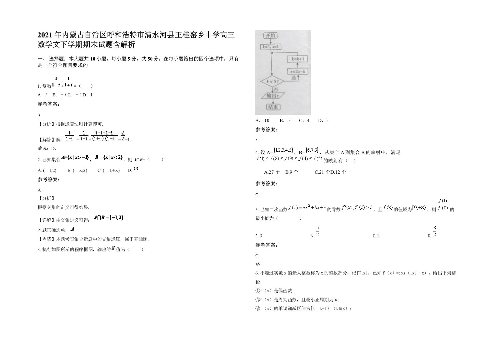 2021年内蒙古自治区呼和浩特市清水河县王桂窑乡中学高三数学文下学期期末试题含解析