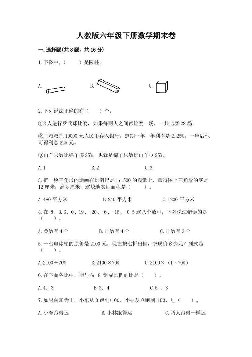 人教版六年级下册数学期末卷含下载答案