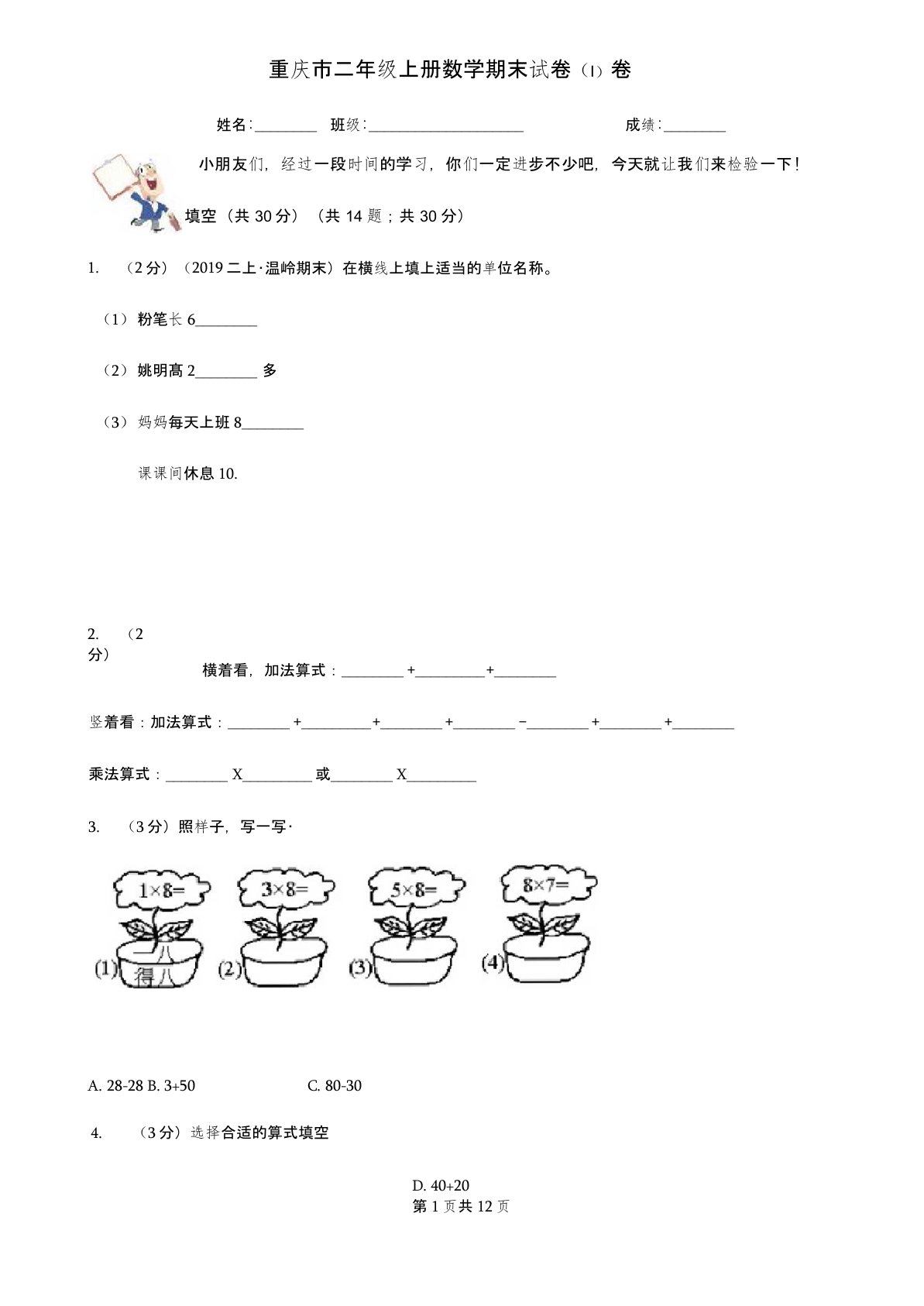 重庆市二年级上册数学期末试卷(I)卷