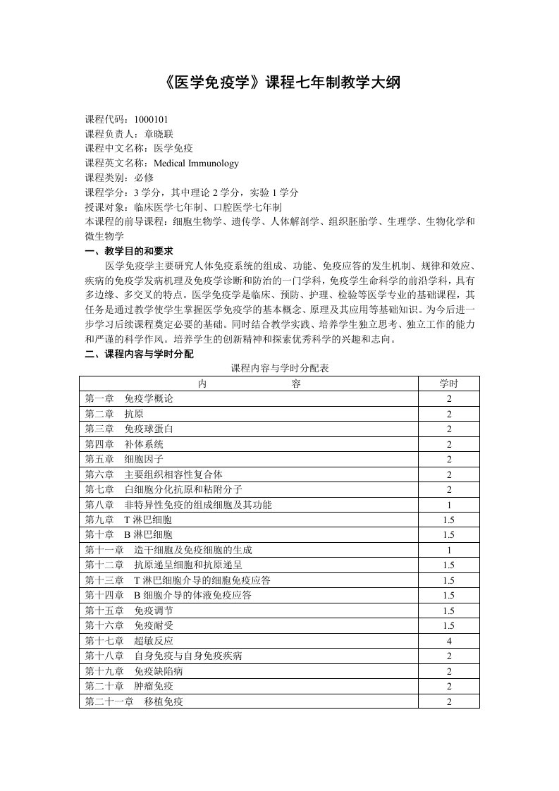 《医学免疫学》课程七年制教学大纲