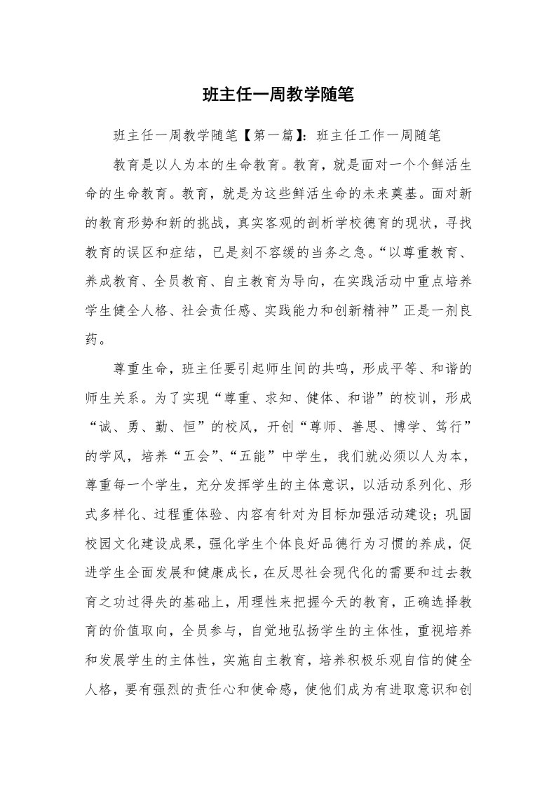 教师随笔_班主任一周教学随笔