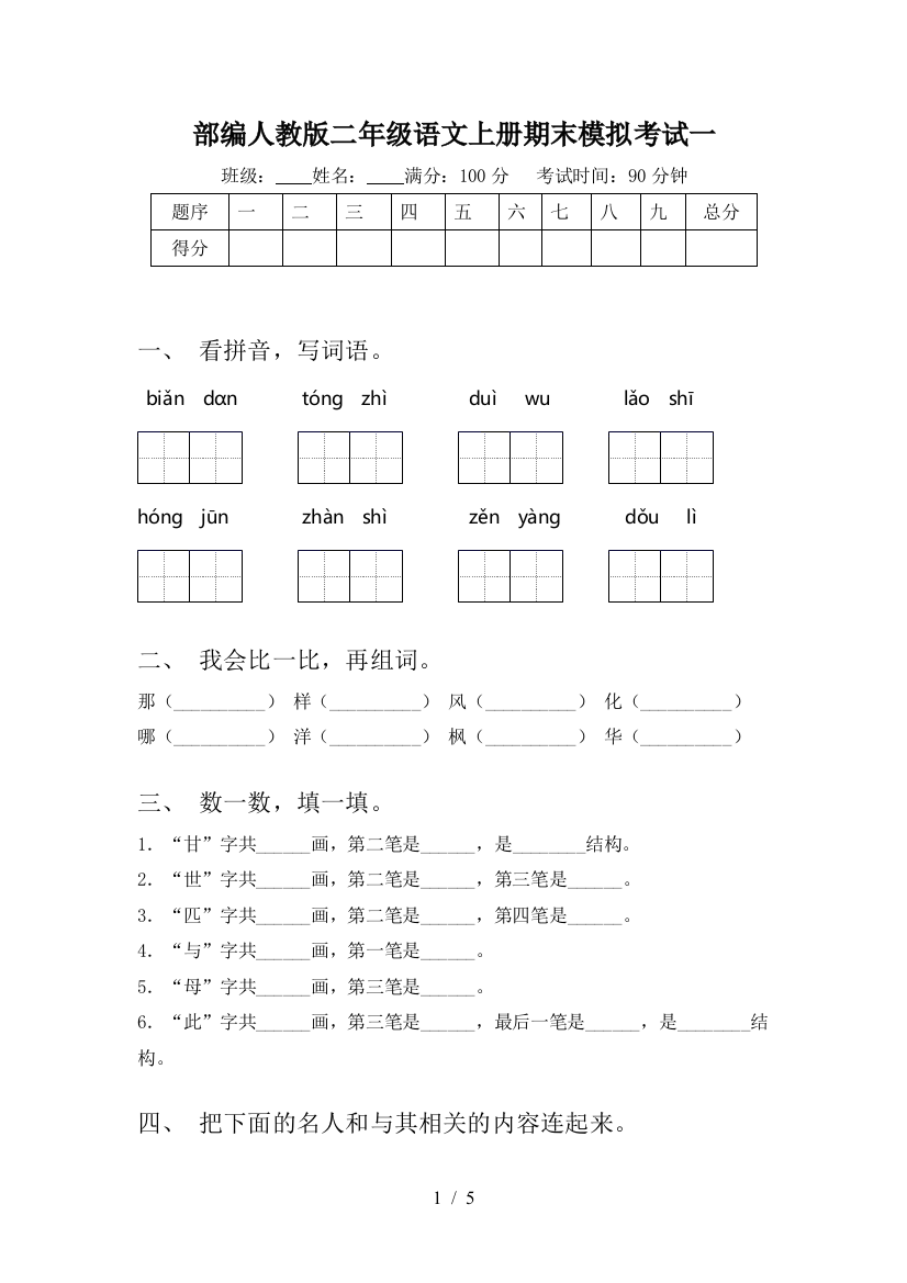 部编人教版二年级语文上册期末模拟考试一