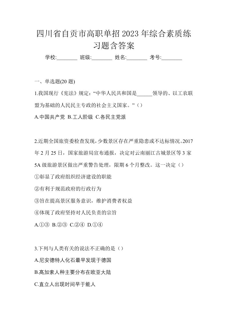 四川省自贡市高职单招2023年综合素质练习题含答案