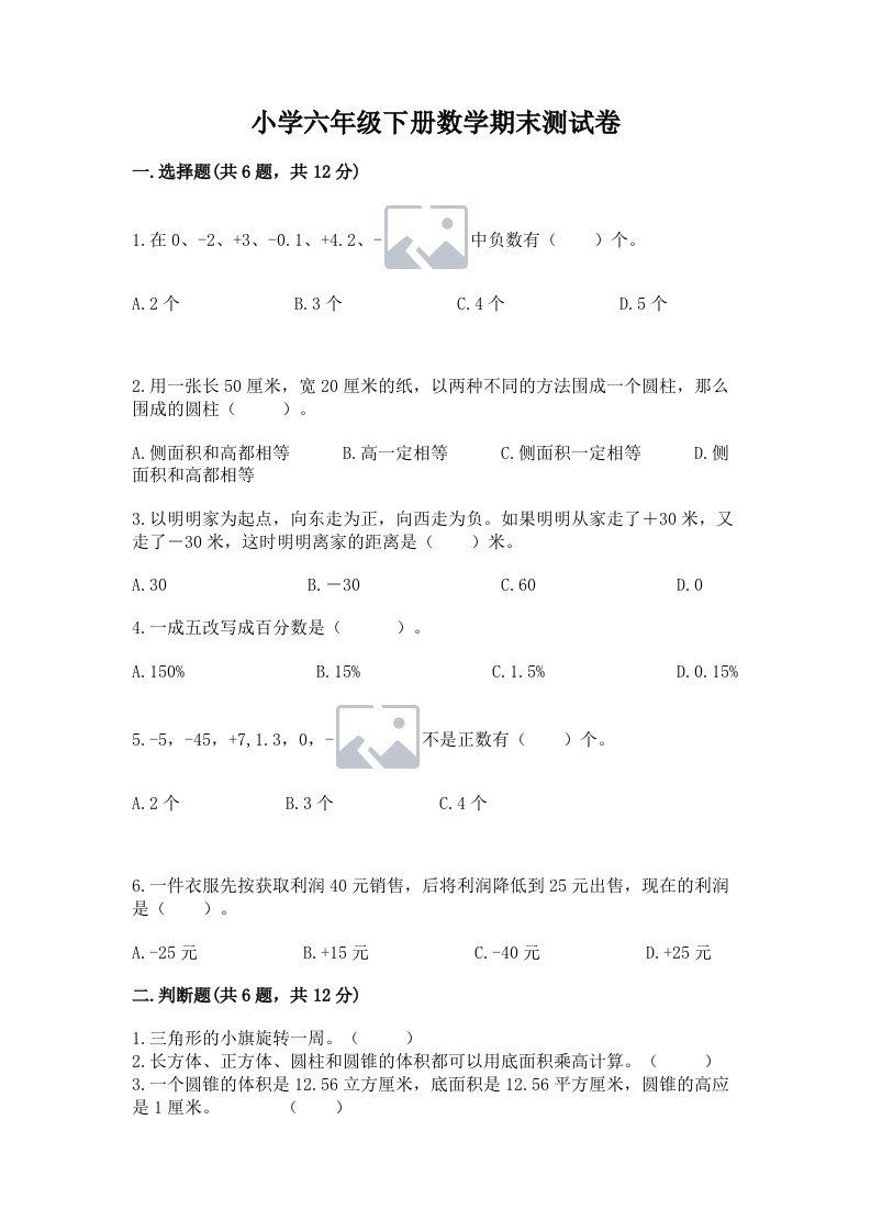 小学六年级下册数学期末测试卷精品（预热题）