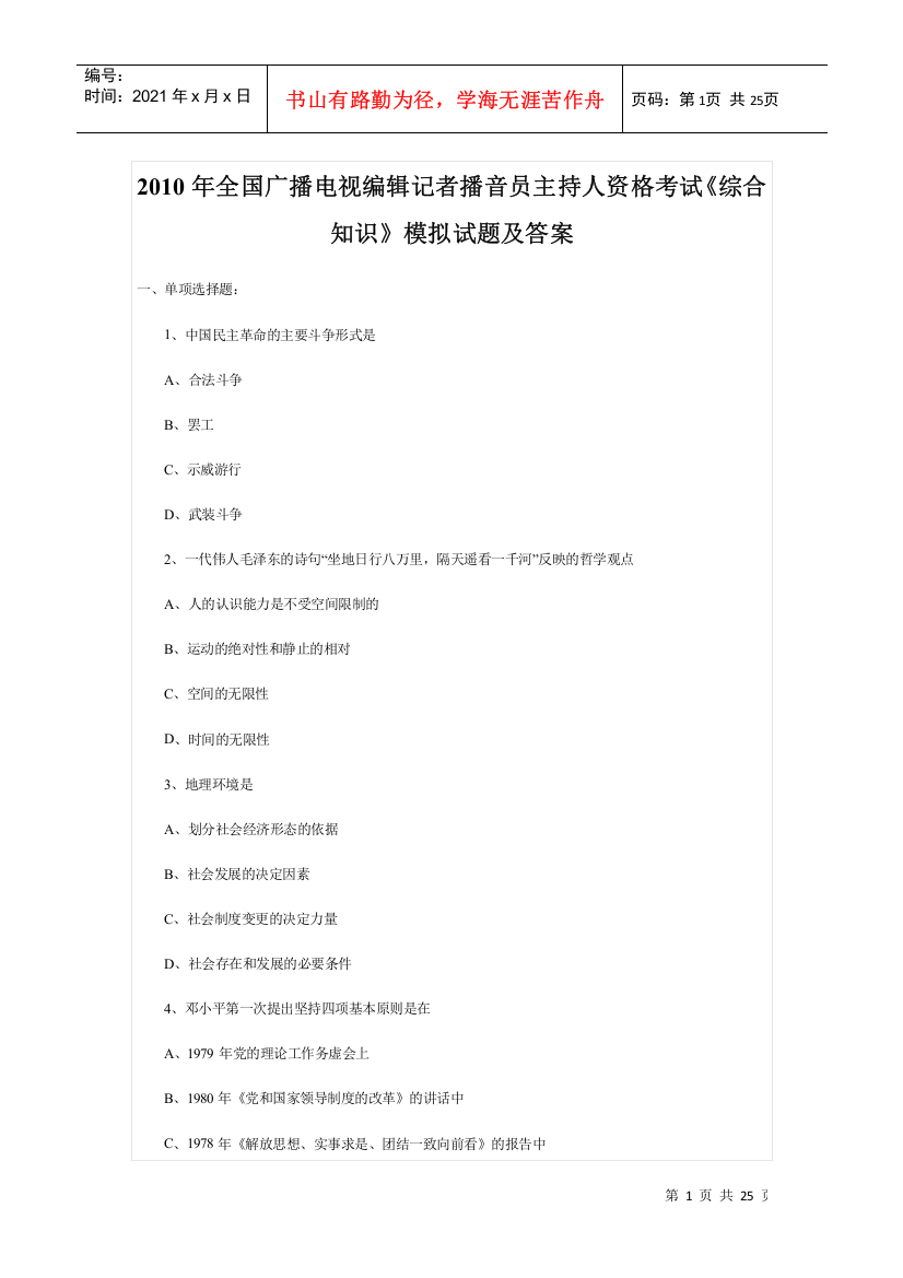 广播电视编辑记者播音员主持人资格考试《综合知识》模拟试题及答案