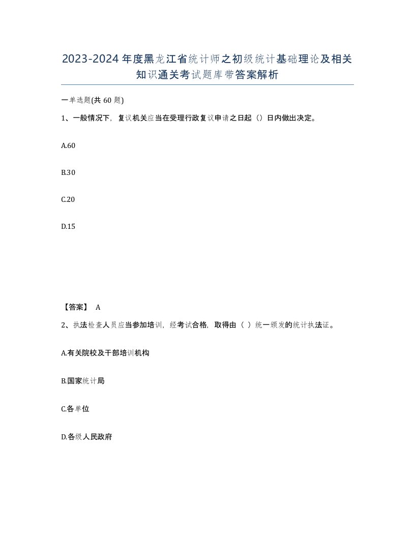 2023-2024年度黑龙江省统计师之初级统计基础理论及相关知识通关考试题库带答案解析