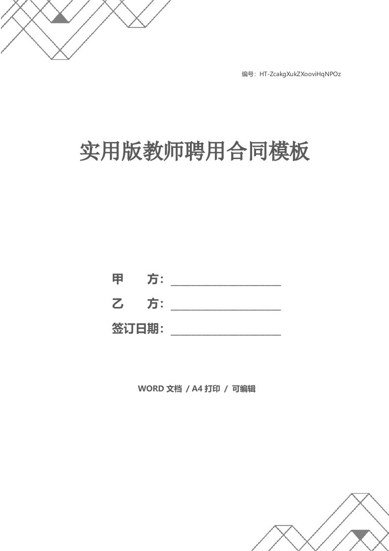 实用版教师聘用合同模板