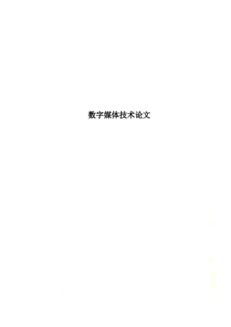 数字媒体技术论文