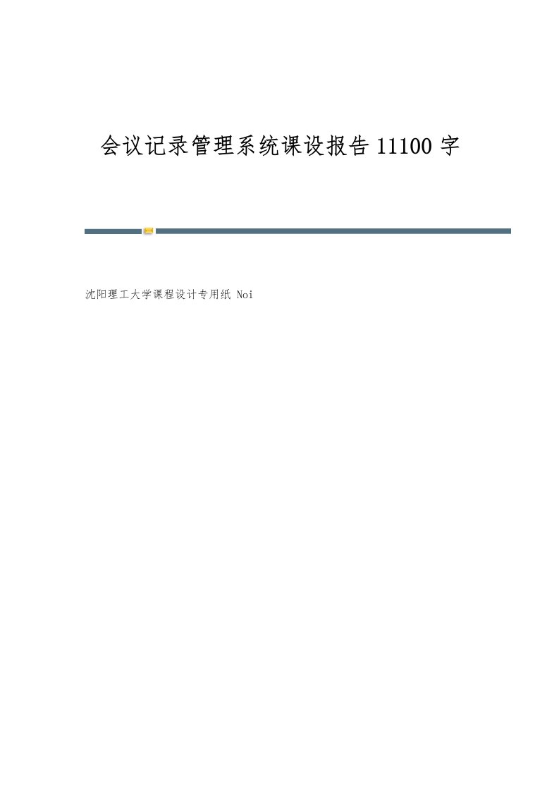 会议记录管理系统课设报告11100字