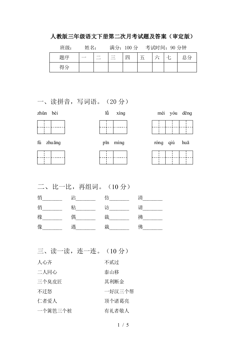 人教版三年级语文下册第二次月考试题及答案(审定版)