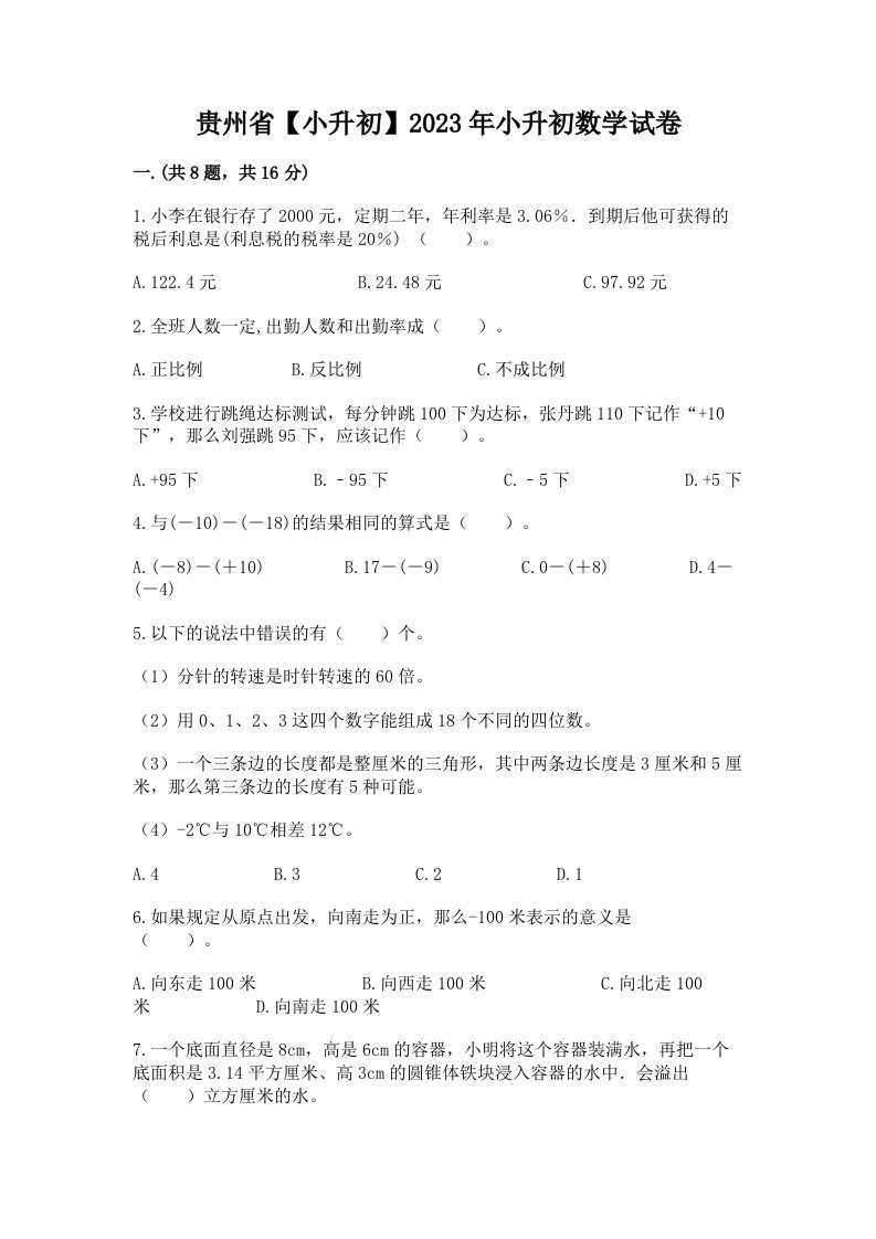 贵州省【小升初】2023年小升初数学试卷含完整答案（各地真题）