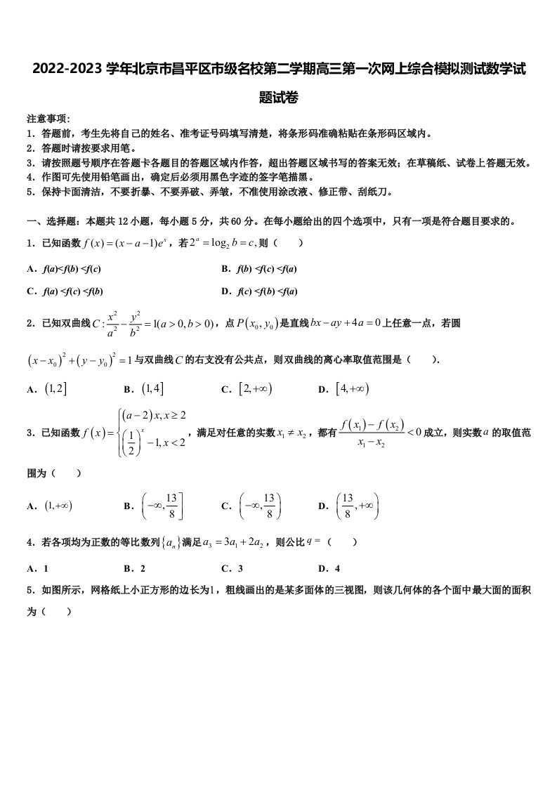 2022-2023学年北京市昌平区市级名校第二学期高三第一次网上综合模拟测试数学试题试卷