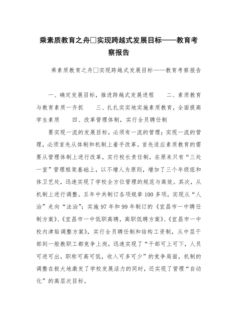 报告范文_考察报告_乘素质教育之舟实现跨越式发展目标——教育考察报告