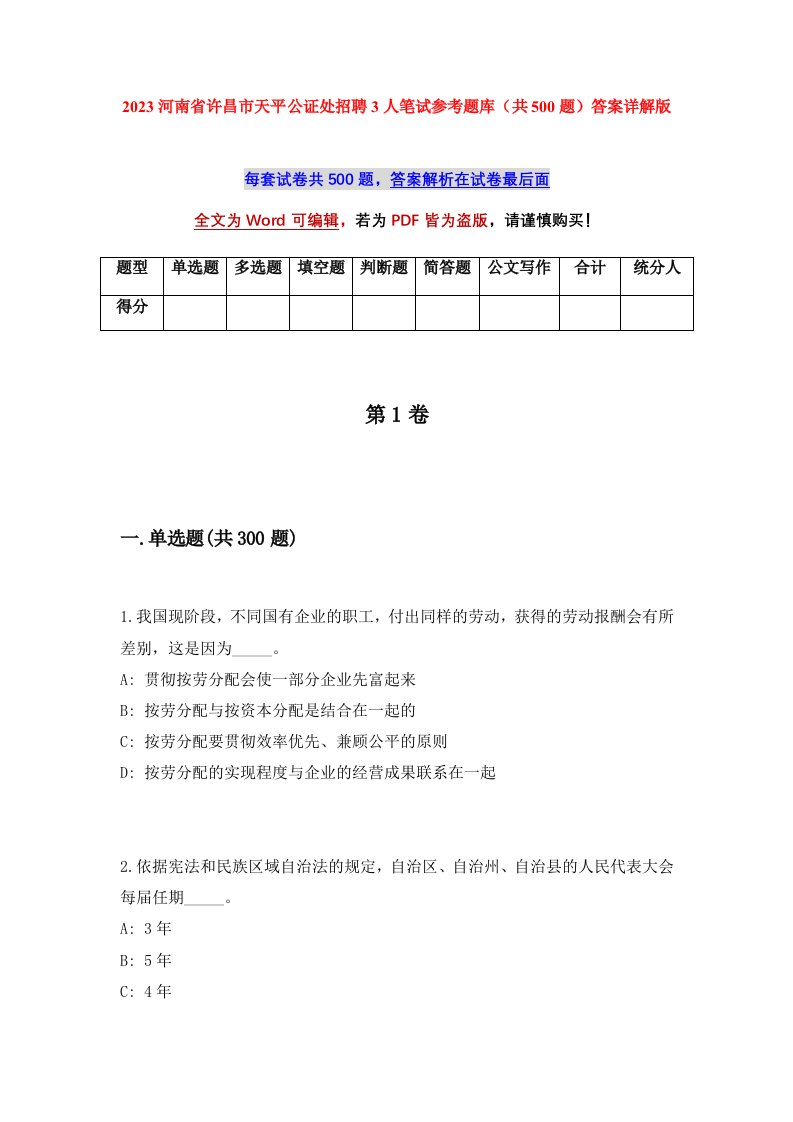 2023河南省许昌市天平公证处招聘3人笔试参考题库共500题答案详解版