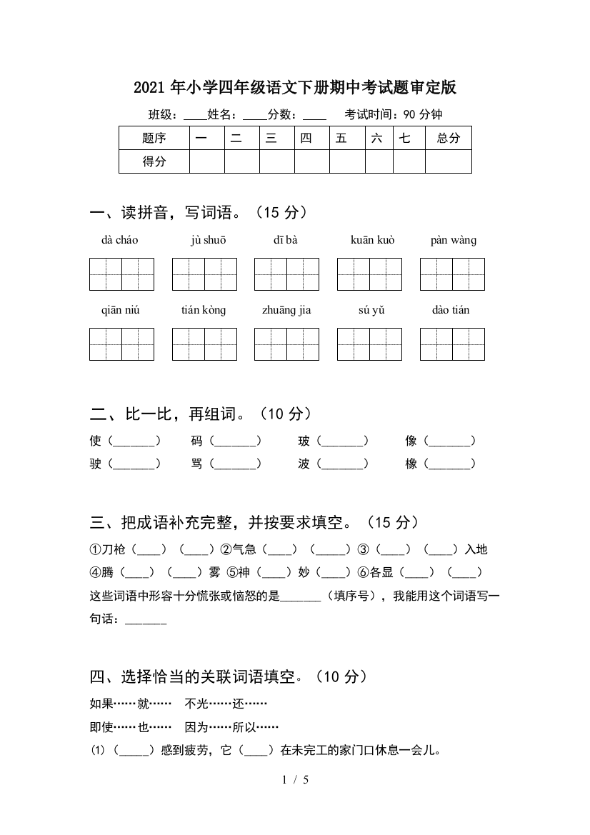 2021年小学四年级语文下册期中考试题审定版