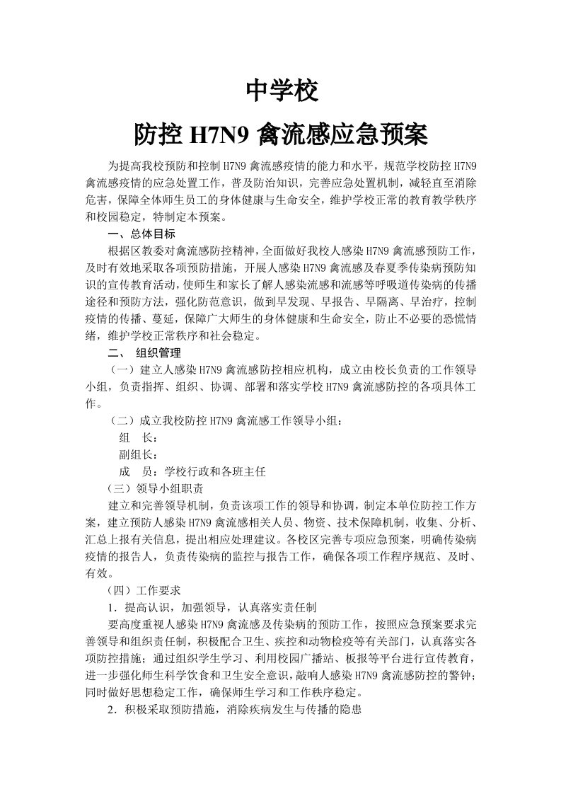 学校防控H7N9禽流感应急预案1