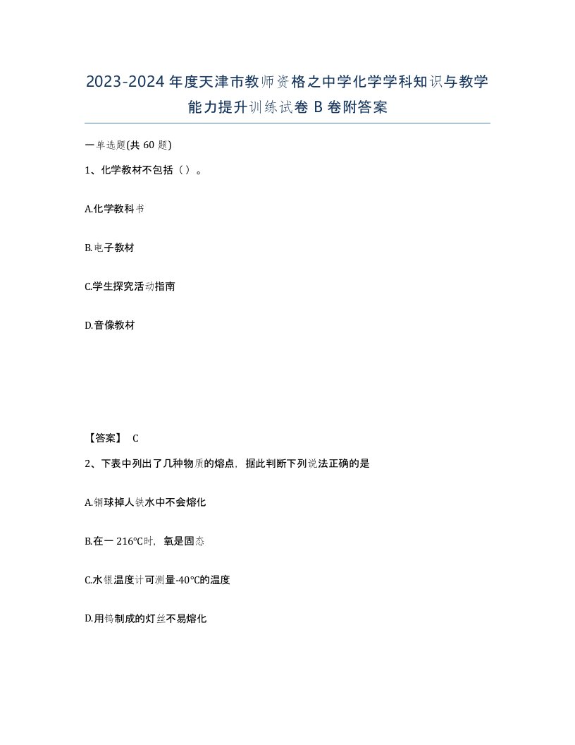 2023-2024年度天津市教师资格之中学化学学科知识与教学能力提升训练试卷B卷附答案