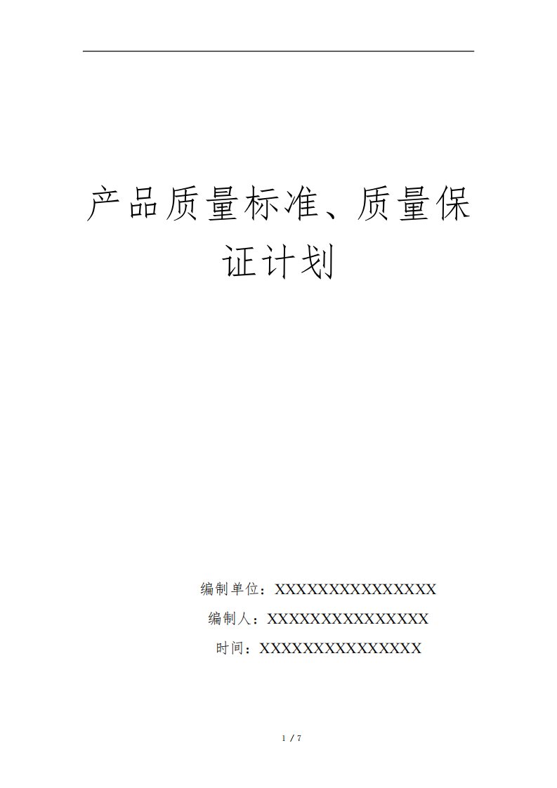 软件项目产品质量标准、质量保证计划(万能模板)