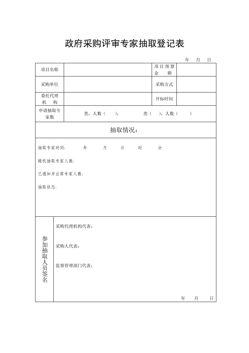 政府采购评审专家抽取登记表