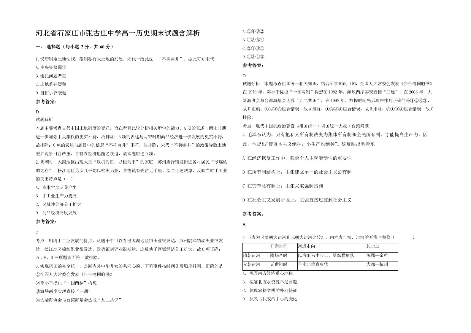 河北省石家庄市张古庄中学高一历史期末试题含解析