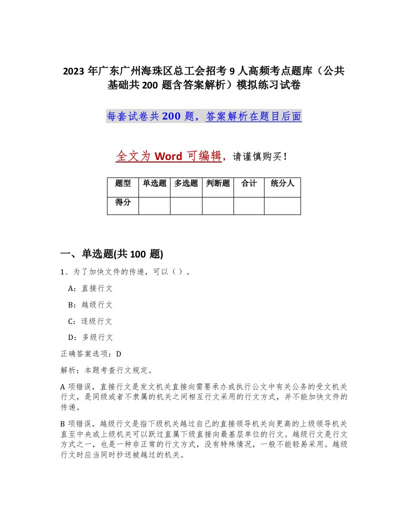 2023年广东广州海珠区总工会招考9人高频考点题库公共基础共200题含答案解析模拟练习试卷