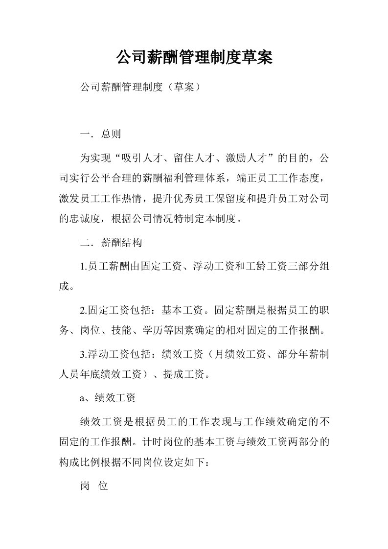 公司薪酬管理制度草案