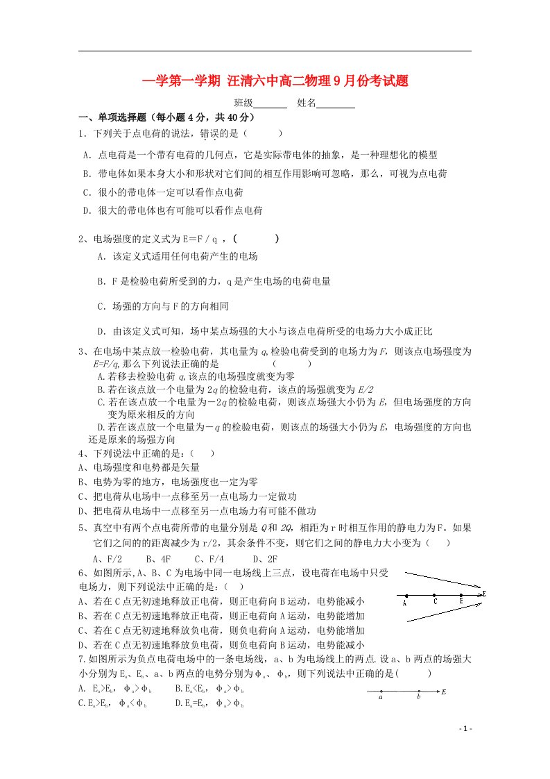 吉林省汪清县第六中学高二物理9月月考试题