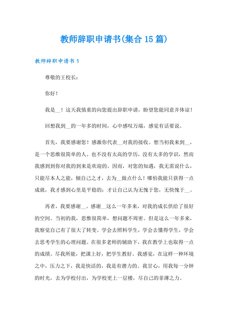 教师辞职申请书(集合15篇)