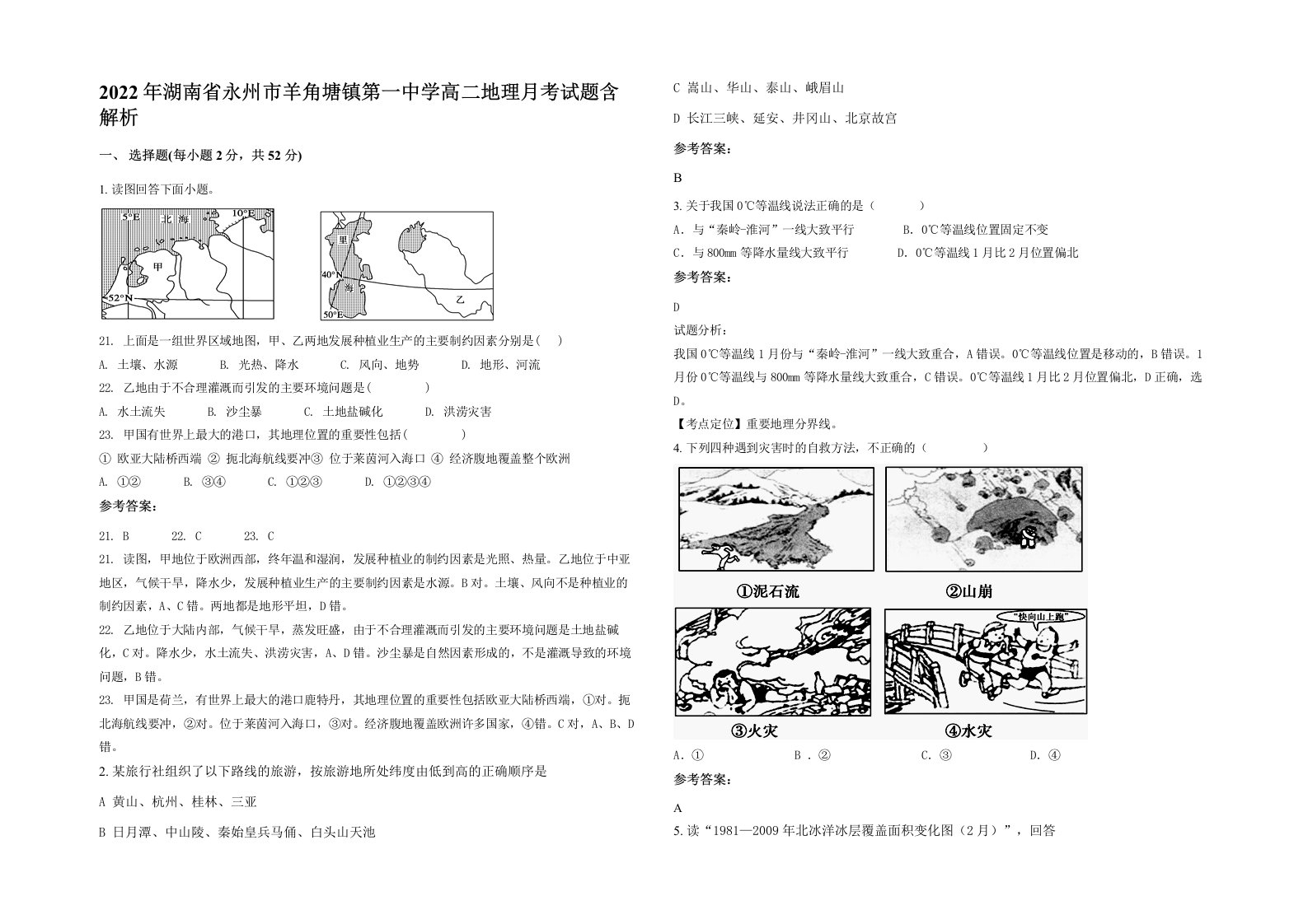 2022年湖南省永州市羊角塘镇第一中学高二地理月考试题含解析