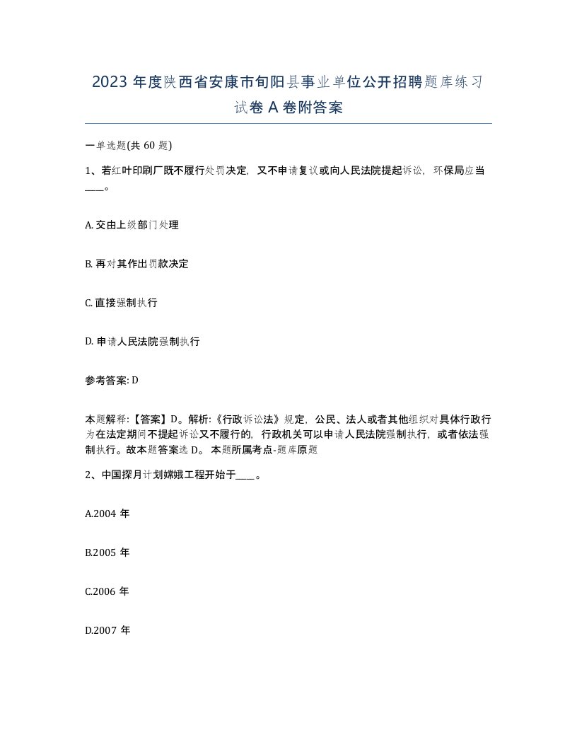 2023年度陕西省安康市旬阳县事业单位公开招聘题库练习试卷A卷附答案