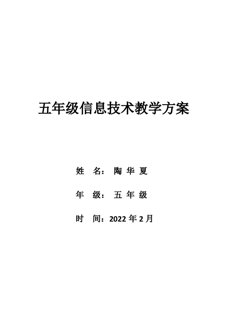 最新五年级下册信息技术教学计划与教案