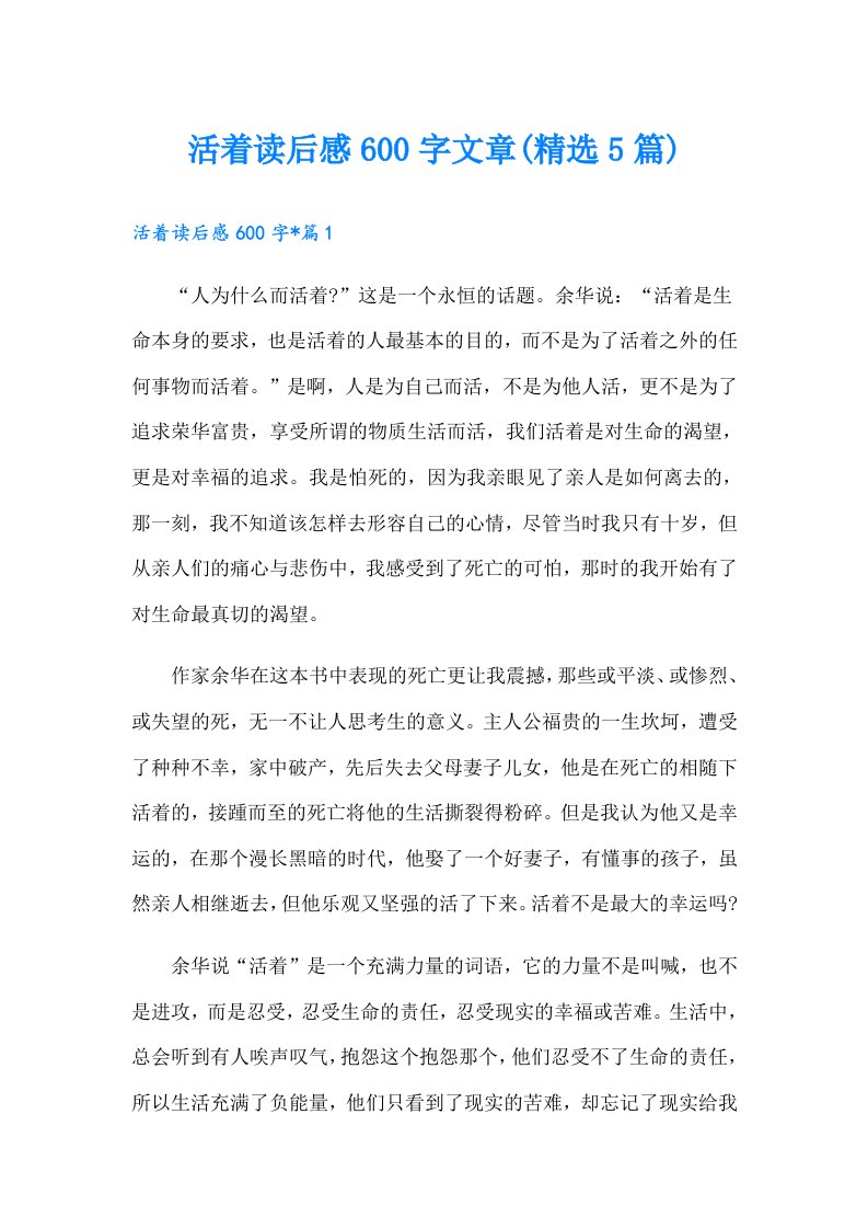 活着读后感600字文章(精选5篇)