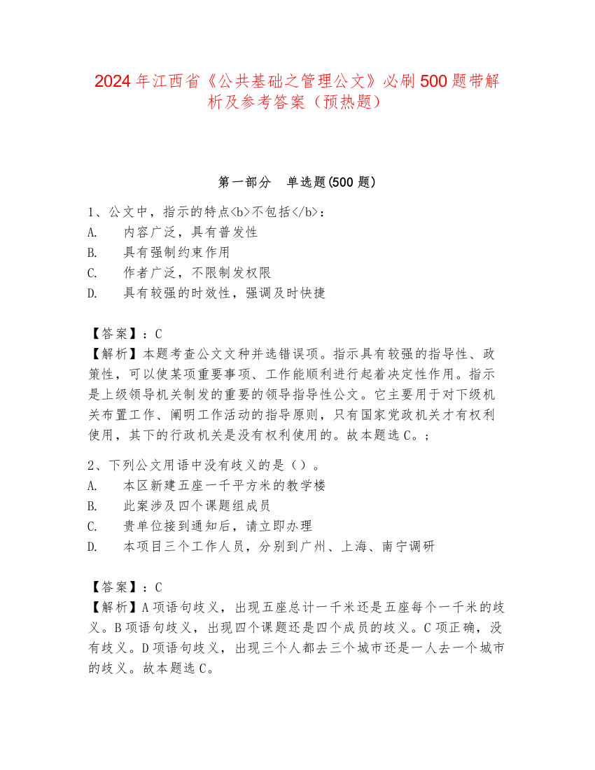 2024年江西省《公共基础之管理公文》必刷500题带解析及参考答案（预热题）