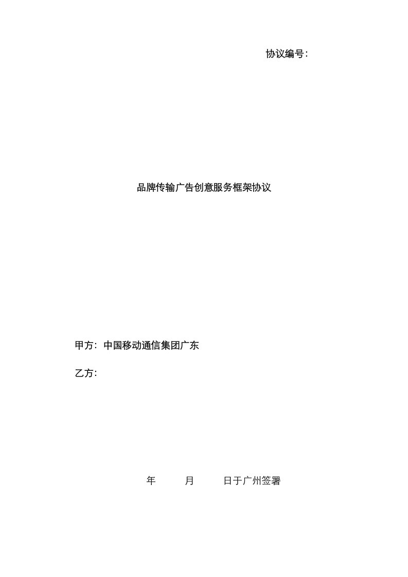 2021年品牌传播广告创意服务框架合同示范文本