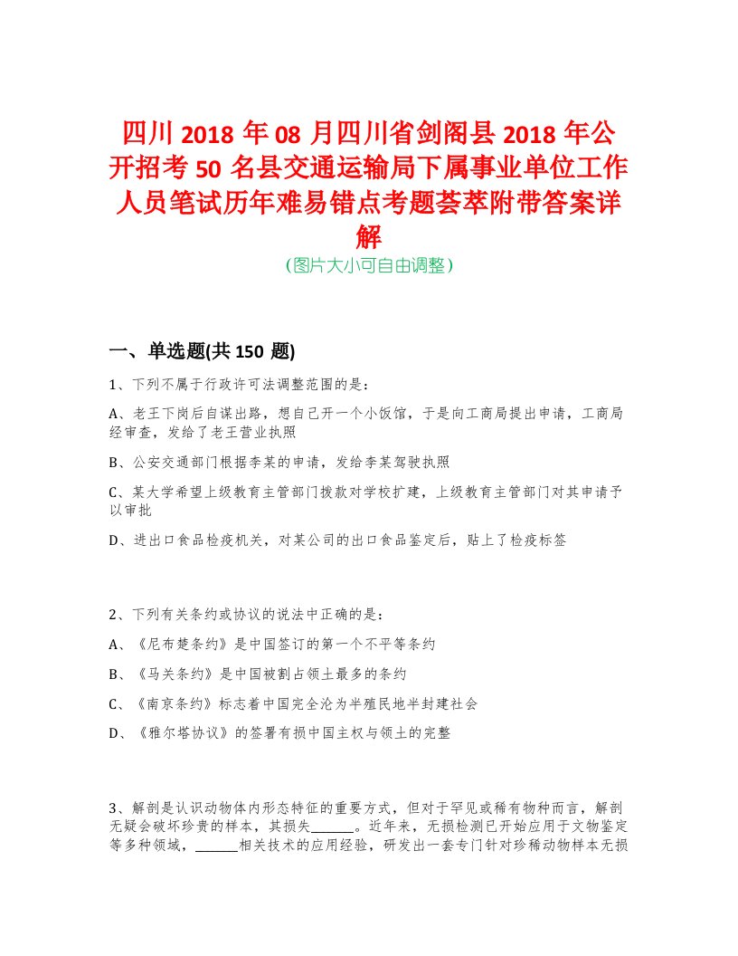 四川2018年08月四川省剑阁县2018年公开招考50名县交通运输局下属事业单位工作人员笔试历年难易错点考题荟萃附带答案详解