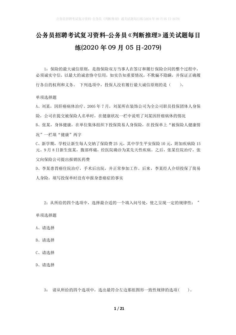 公务员招聘考试复习资料-公务员判断推理通关试题每日练2020年09月05日-2079