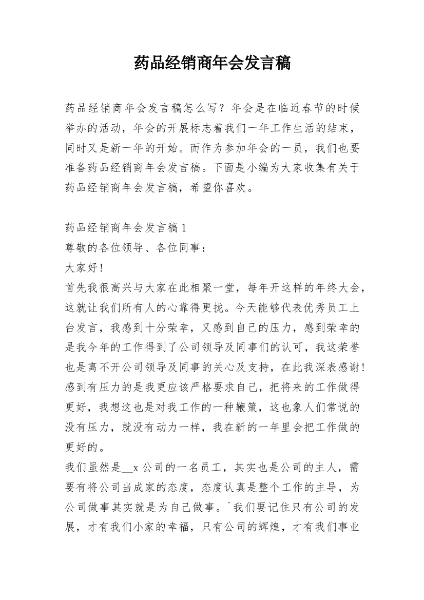 药品经销商年会发言稿_1