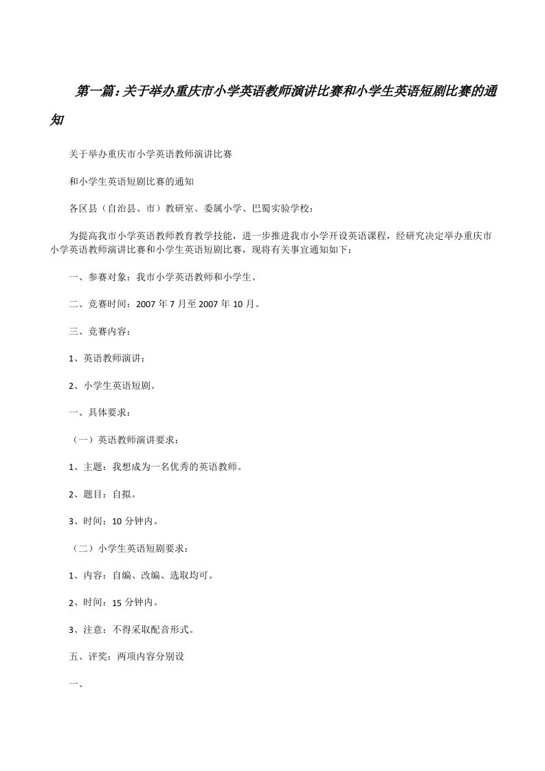 关于举办重庆市小学英语教师演讲比赛和小学生英语短剧比赛的通知[修改版]