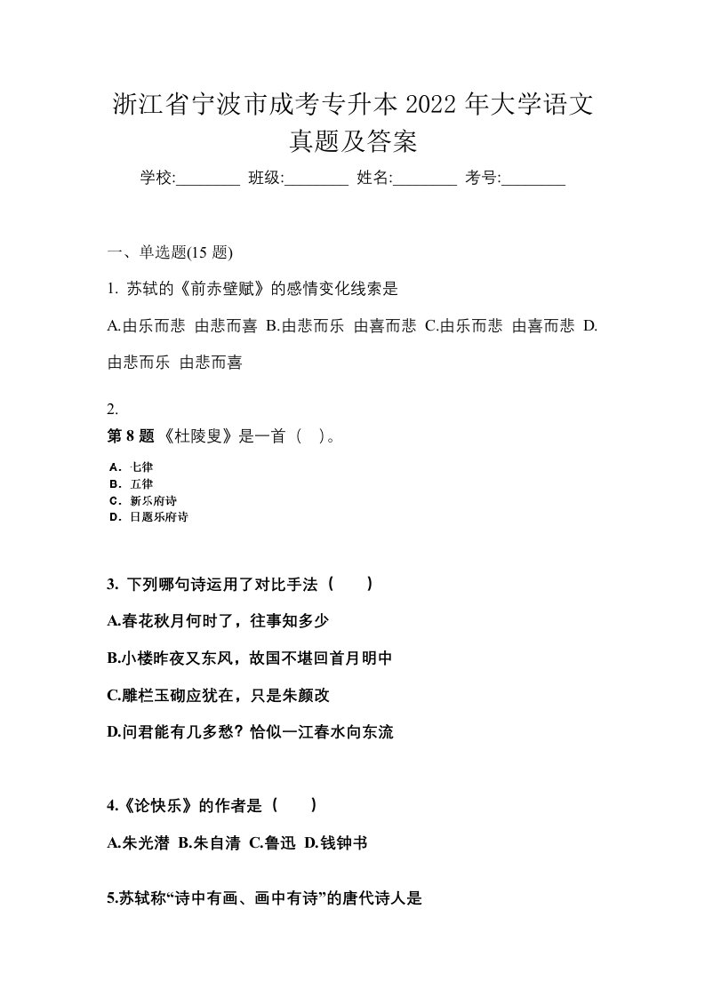 浙江省宁波市成考专升本2022年大学语文真题及答案