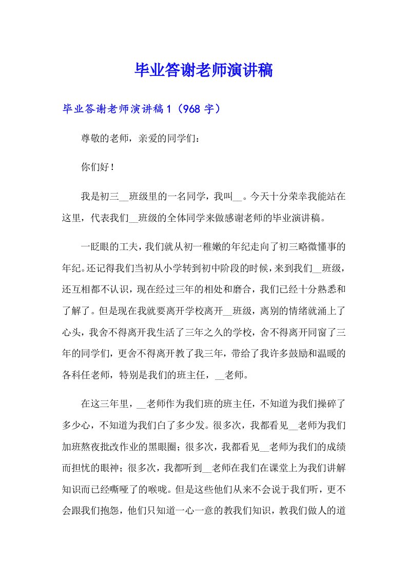 毕业答谢老师演讲稿